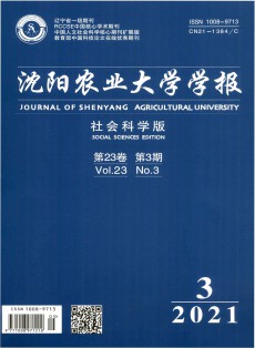 沈阳农业大学学报·社会科学版